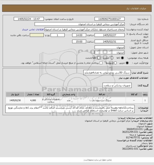 استعلام سرنگ 50سی سی ایرانی به تعداد4هزارعدد