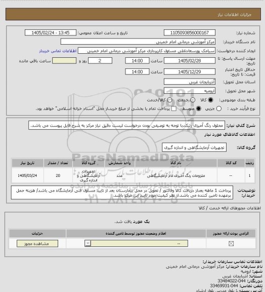 استعلام محلول رنگ آمیزی رتیک،با توجه به توصیفی بودن درخواست لیست دقیق نیاز مرکز به شرح فایل پیوست می باشد.