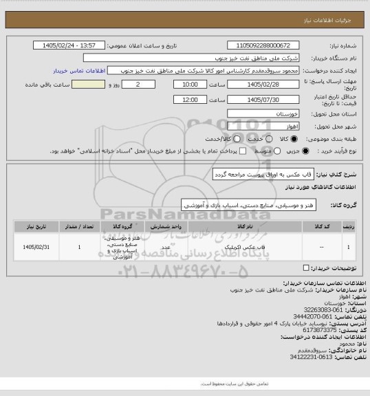 استعلام قاب عکس 
به اوراق پیوست مراجعه گردد