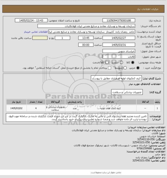 استعلام کیف کمکهای اولیه اضطراری مطابق با پیوست