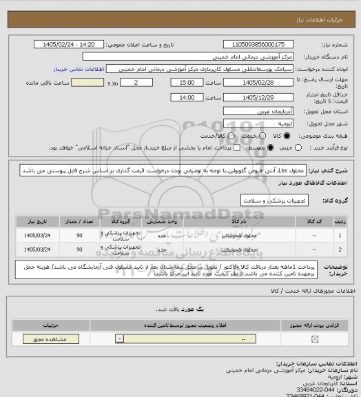 استعلام محلول Liss، آنتی هیومن گلوبولین،با توجه به توصیفی بودن درخواست قیمت گذاری بر اساس شرح فایل پیوستی می باشد