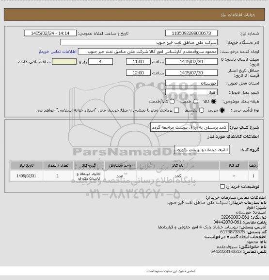 استعلام کمد پرسنلی
به اوراق پیوست مراجعه گردد
