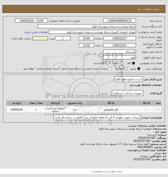 استعلام شت شالدون  همو دیالیز