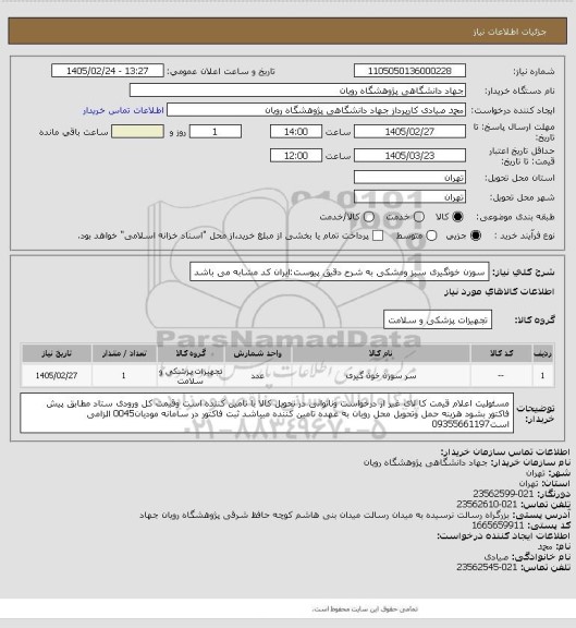 استعلام سوزن  خونگیری سبز ومشکی به شرح دقیق پیوست:ایران کد مشابه می باشد