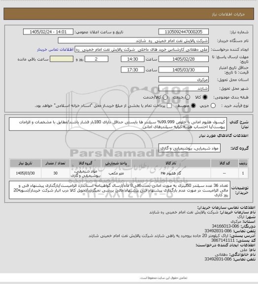 استعلام کپسول هلیوم امانی با خلوص 99.999% سیلندر ها بایستی حداقل دارای 180بار فشار باشند/مطابق با مشخصات و الزامات پیوست/با احتساب هزینه کرایه سیلندرهای امانی