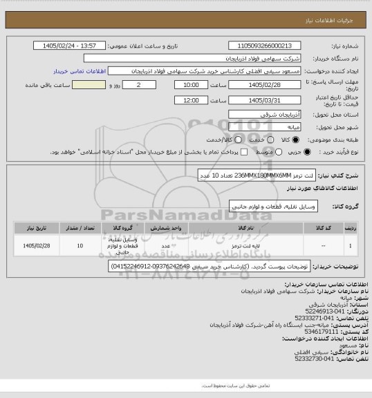 استعلام لنت ترمز 236MMX180MMX6MM تعداد 10 عدد