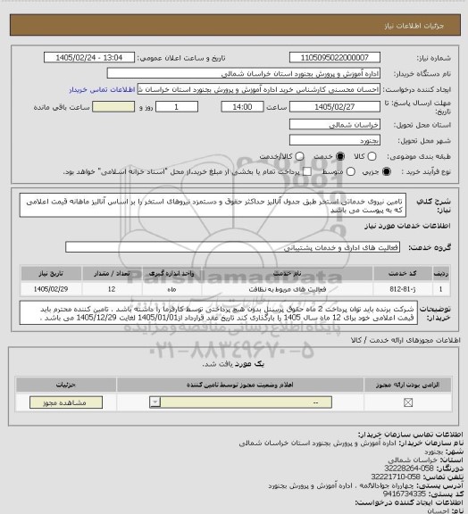 استعلام تامین نیروی خدماتی استخر طبق جدول آنالیز حداکثر حقوق و دستمزد نیروهای استخر را بر اساس آنالیز ماهانه قیمت اعلامی که به پیوست می باشد