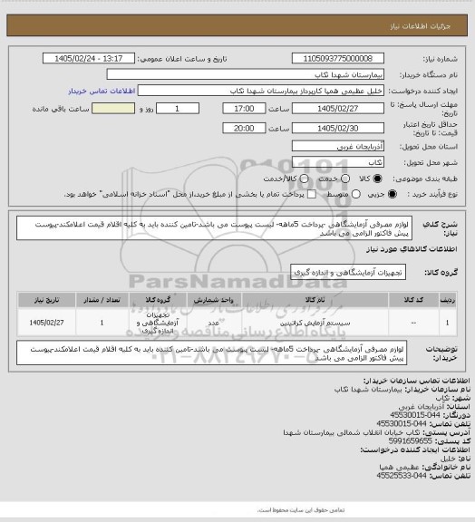 استعلام لوازم مصرفی آزمایشگاهی -پرداخت 5ماهه- لیست پیوست می باشد-تامین کننده باید به کلیه اقلام قیمت اعلامکند-پیوست پیش فاکتور الزامی می باشد