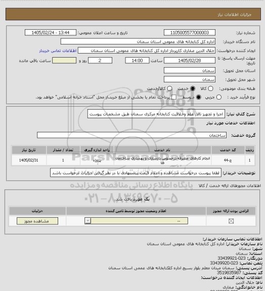 استعلام اجرا و تجهیز تالار علم وخلاقیت کتابخانه مرکزی سمنان طبق مشخصات پیوست