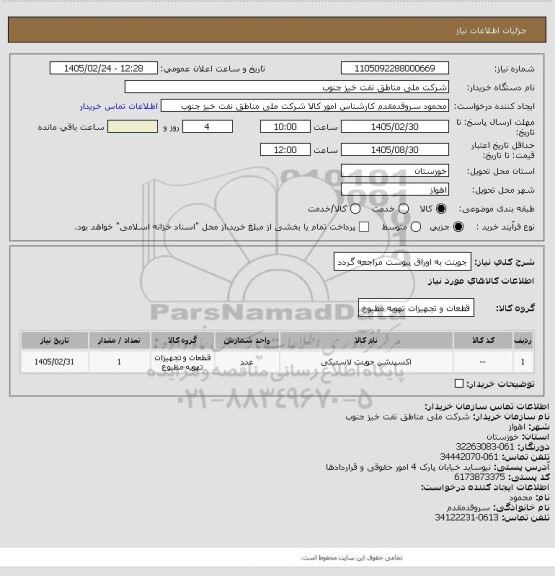 استعلام جوینت
به اوراق پیوست مراجعه گردد