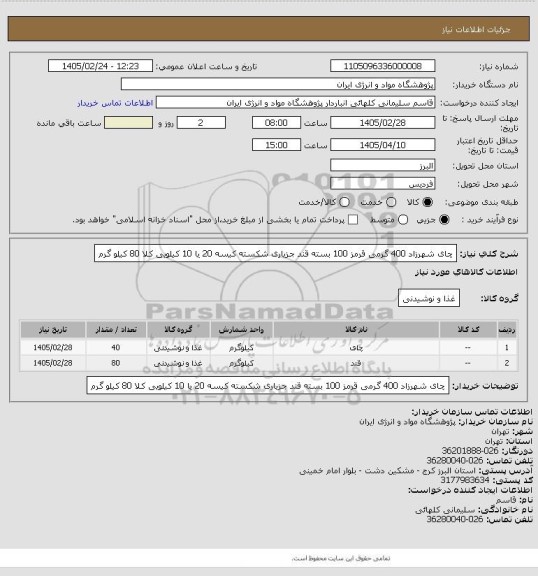 استعلام چای شهرزاد 400 گرمی قرمز                 100 بسته
قند جزیاری شکسته کیسه 20 یا 10 کیلویی     کلا 80 کیلو گرم