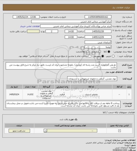 استعلام نخ پلی گلایکولیک اسید چند رشته ای (ویکریل) .باتوجه مشابهت ایران کد لیست دقیق نیاز مرکز به شرح فایل پیوست می باشد.
