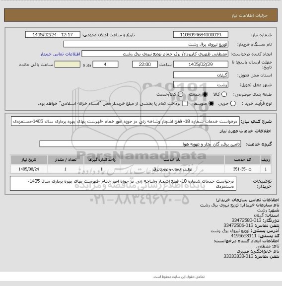 استعلام درخواست خدمات شماره 18- قطع اشجار وشاخه زنی دز حوزه امور خمام -فهرست بهای بهره برداری سال 1405-دستمزدی