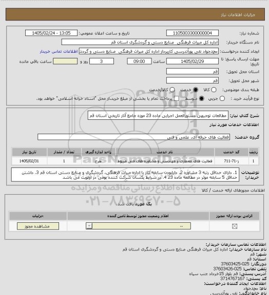 استعلام مطالعات توجیهی دستورالعمل اجرایی ماده 23
موزه جامع آثار تاریخی استان قم