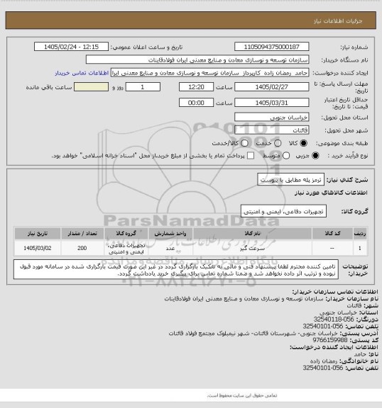استعلام ترمز پله مطابق با پیوست