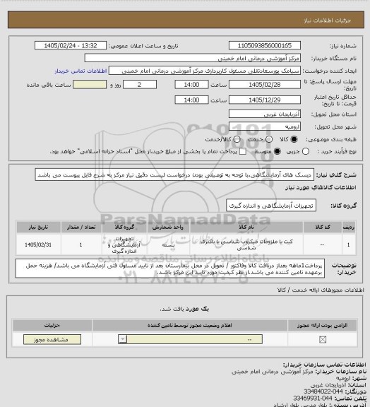 استعلام دیسک های آزمایشگاهی،با توجه به توصیفی بودن درخواست لیست دقیق نیاز مرکز به شرح فایل پیوست می باشد