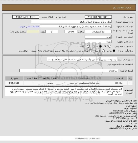 استعلام نوسازی سرویس بهداشتی و آبدارخانه طبق مشخصات فایل استعلام پیوست