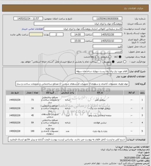 استعلام قلام مورد نیاز برای وال پست دیواری ساختمان سوله