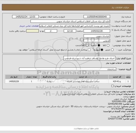 استعلام اجرای طرح هادی روستای ابراهیم آباد شهرستان فردوس