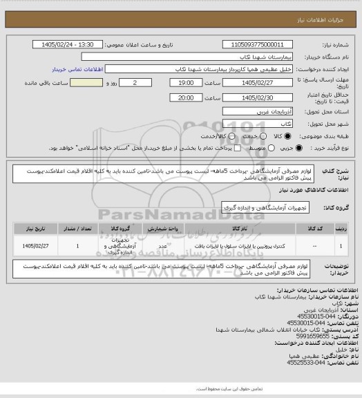 استعلام لوازم مصرفی آزمایشگاهی -پرداخت 5ماهه- لیست پیوست می باشد-تامین کننده باید به کلیه اقلام قیمت اعلامکند-پیوست پیش فاکتور الزامی می باشد