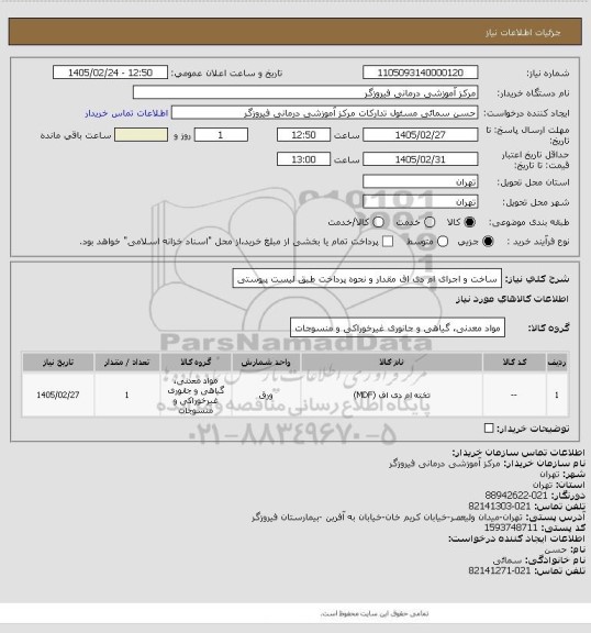 استعلام ساخت و اجرای ام دی اف مقدار و نحوه پرداخت طبق لیست پیوستی