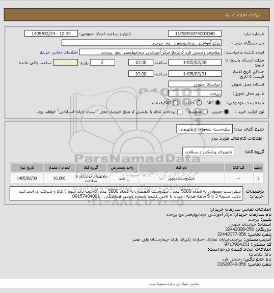 استعلام میکروست معمولی و تخصصی