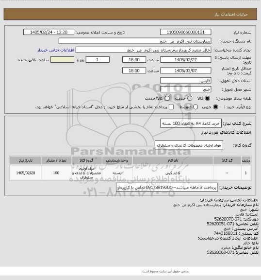 استعلام خرید کاغذ A4  به تعداد 100 بسته