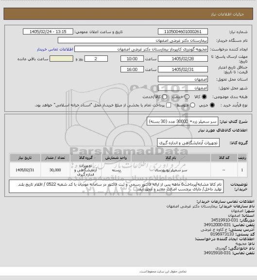 استعلام سر سمپلر زرد= 30000 عدد (30 بسته)