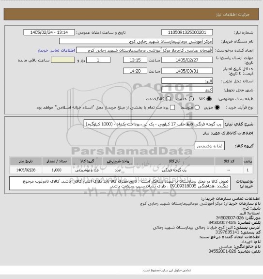 استعلام رب گوجه فرنگی  فقط حلب 17 کیلویی -   یک تن - پرداخت یکماه -      (1000 کیلوگرم)