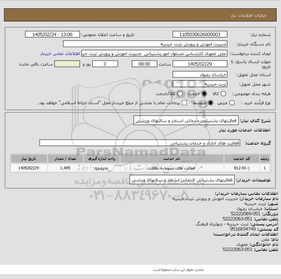 استعلام فعالیتهای پشتیبانی خدماتی استخر و سالنهای ورزشی