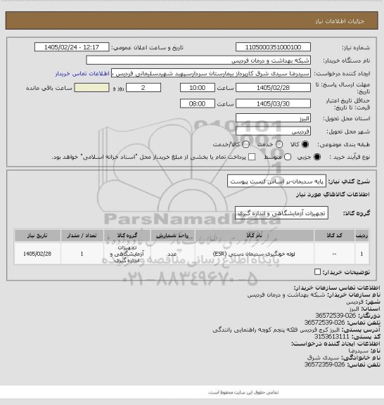 استعلام پایه سدیمان-بر اساس لیست پیوست
