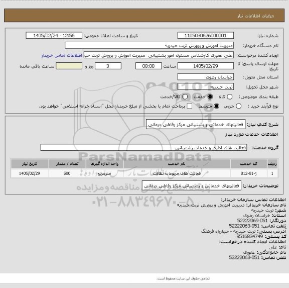 استعلام فعالیتهای خدماتی  و پشتیبانی مرکز رفاهی درمانی