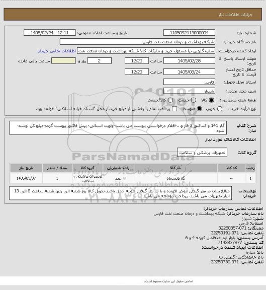 استعلام گاز 141 و کنتاکتور 3 فاز و...-اقلام درخواستی پیوست می باشد-اولویت استانی- پیش فاکتور پیوست گردد-مبلغ کل نوشته شود