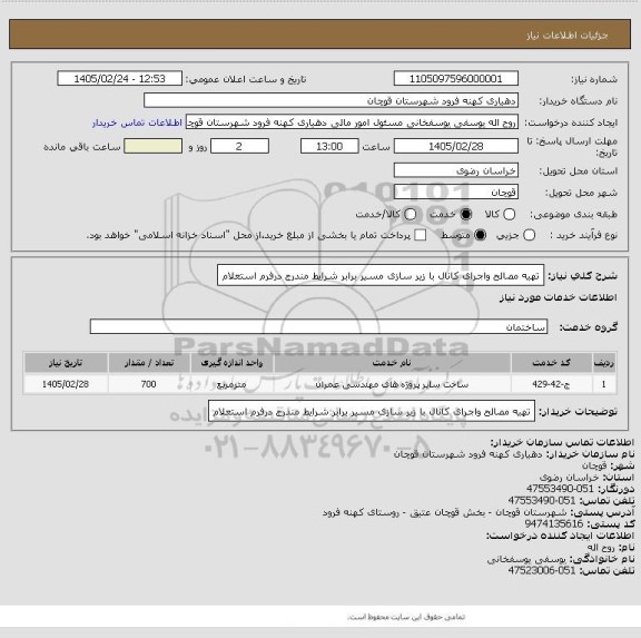 استعلام تهیه مصالح واجرای کانال با زیر سازی مسیر برابر شرایط مندرج درفرم استعلام
