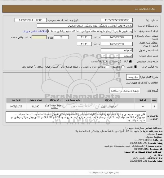 استعلام میکروست