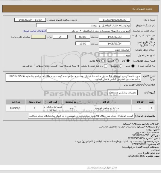 استعلام خرید 2عددگرسپر اورولوژی tul مطابق مشخصات فایل پیوست حتما مراجعه گردد جهت اطلاعات بیشتر باشماره 09210774586 خانم مهندس شفیعی تماس حاصل فرمایید