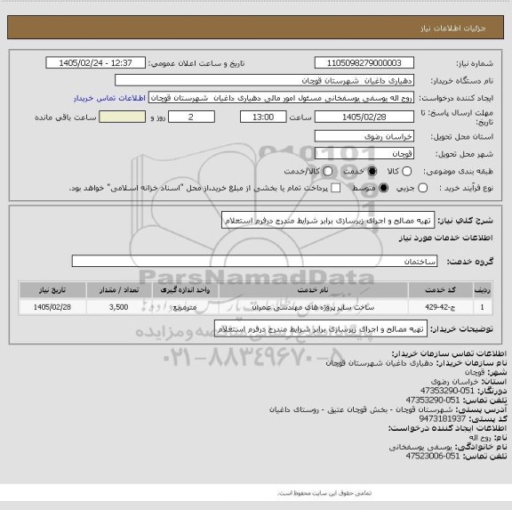 استعلام تهیه مصالح و اجرای زیرسازی برابر شرایط مندرج درفرم استعلام، سایت ستاد