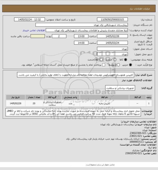 استعلام کلیپس هموستاز کلونوسکوپی
توضیحات لطفا مطالعه/کد مشابه/اولویت با کالای تولید داخلی/ با کیفیت می باشد.