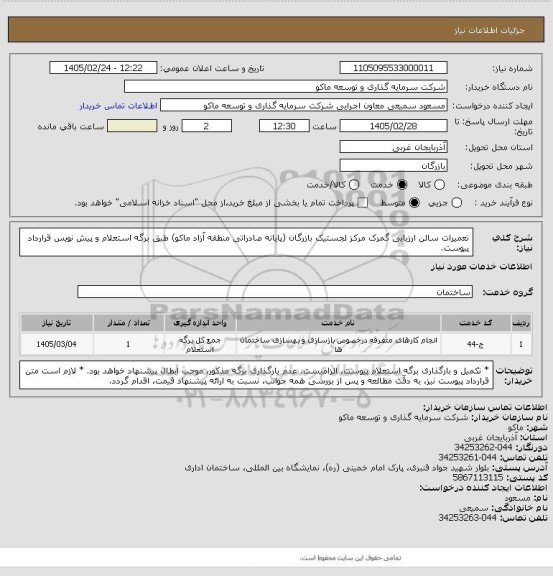 استعلام تعمیرات سالن ارزیابی گمرک مرکز لجستیک بازرگان (پایانه صادراتی منطقه آزاد ماکو) طبق برگه استعلام و پیش نویس قرارداد پیوست.