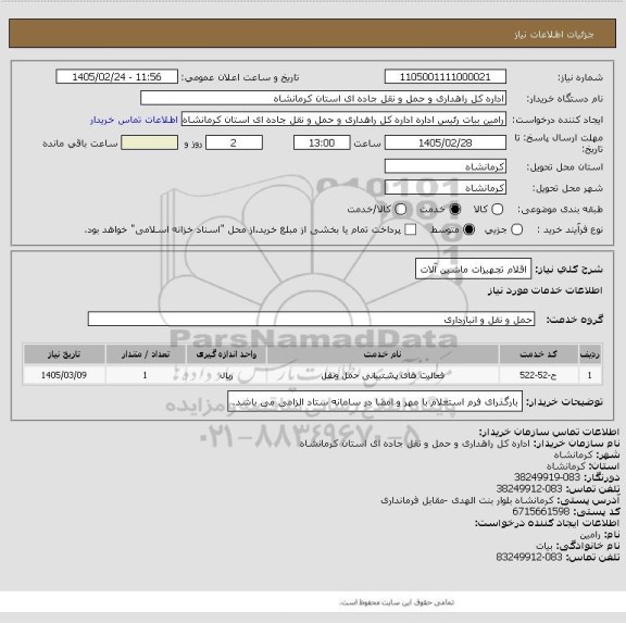 استعلام اقلام تجهیزات ماشین آلات، سامانه تدارکات الکترونیکی دولت