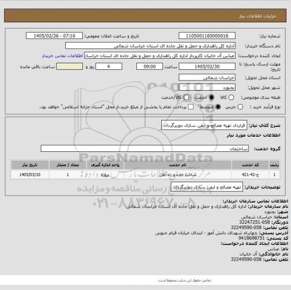 استعلام قرارداد تهیه مصالح و ایمن سازی دوربرگردان