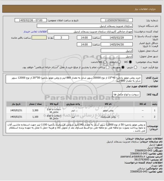 استعلام خرید روغن موتور پادمیرا 40*15 از نوع 20000 سوپر شارژ به مقدار 880 لیتر و روغن موتور  پادمیرا 50*20 از نوع 12000 سوپر شارژ  به مقدار 880 لیتر