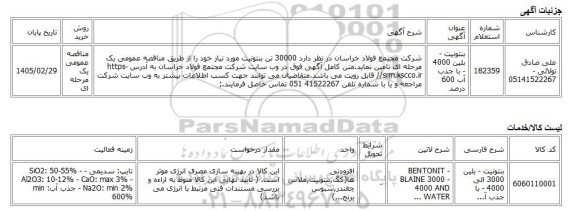 مناقصه عمومی یک مرحله ای، بنتونیت - بلین 4000 - با جذب آب 600 درصد