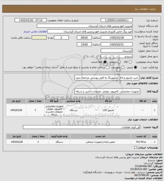 استعلام خرید مانیتور و اتاق مانیتورینگ به فایل پیوستی مراجعه شود