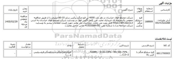 مناقصه عمومی یک مرحله ای، فرو سیلیکو منگنز پرکربن