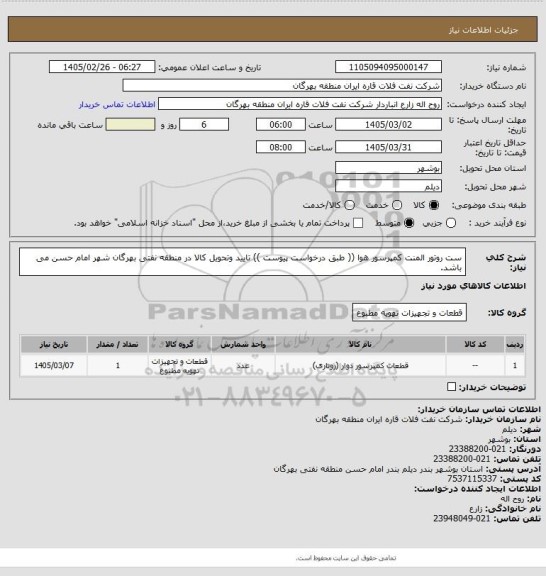 استعلام ست روتور المنت کمپرسور هوا  (( طبق درخواست پیوست ))
تایید وتحویل کالا در منطقه نفتی بهرگان شهر امام حسن می باشد.