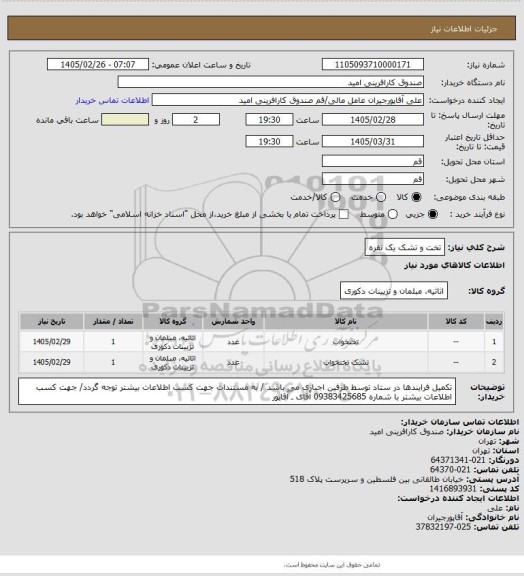 استعلام تخت و تشک یک نفره