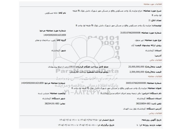 مزایده، مزایده یک واحد مسکونی واقع در مسکن مهر شهرک دانش بلوک f6 طبقه اول واحد 8