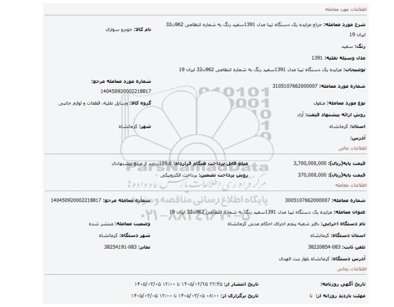 مزایده، مزایده یک دستگاه تیبا مدل 1391سفید رنگ به شماره انتظامی 962ن32 ایران 19