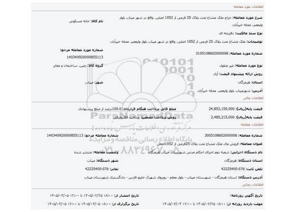مزایده، ملک مشاع تحت پلاک 25 فرعی از 1052 اصلی، واقع در شهر میناب  بلوار ولیعصر، محله خیرآباد،